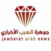 Jawharat Alarab News