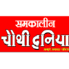 Samkaleen Chauthi Duniya
