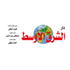 Alshrq Alawsat