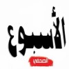 Al ousbou Assahafi