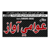 Awami Awaz