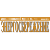 Energosberezheniye