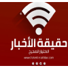 Hakekt El Akhbar