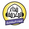 Nidaa Al Maarifa Radio